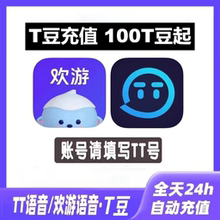 【可倍拍 填TT号直充】欢游TT语音100T豆起充 T豆充值 TT语音t豆