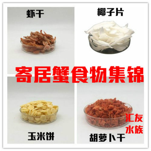 寄居蟹食物合集饲料专用粮无糖