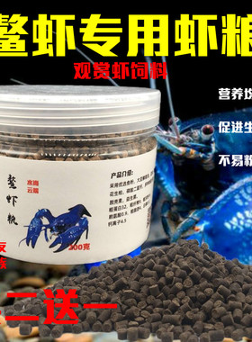 鳌虾粮高钙下沉底观赏鳌虾饲料天空蓝魔龙纹侏儒特萨努淡水鳌虾食