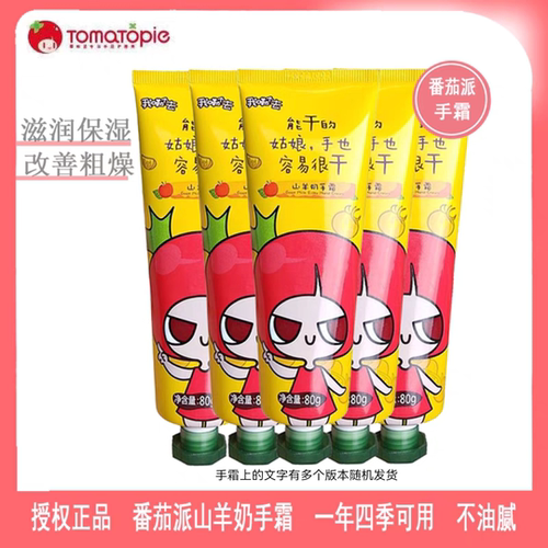 番茄派山羊奶手霜保湿滋润不油腻