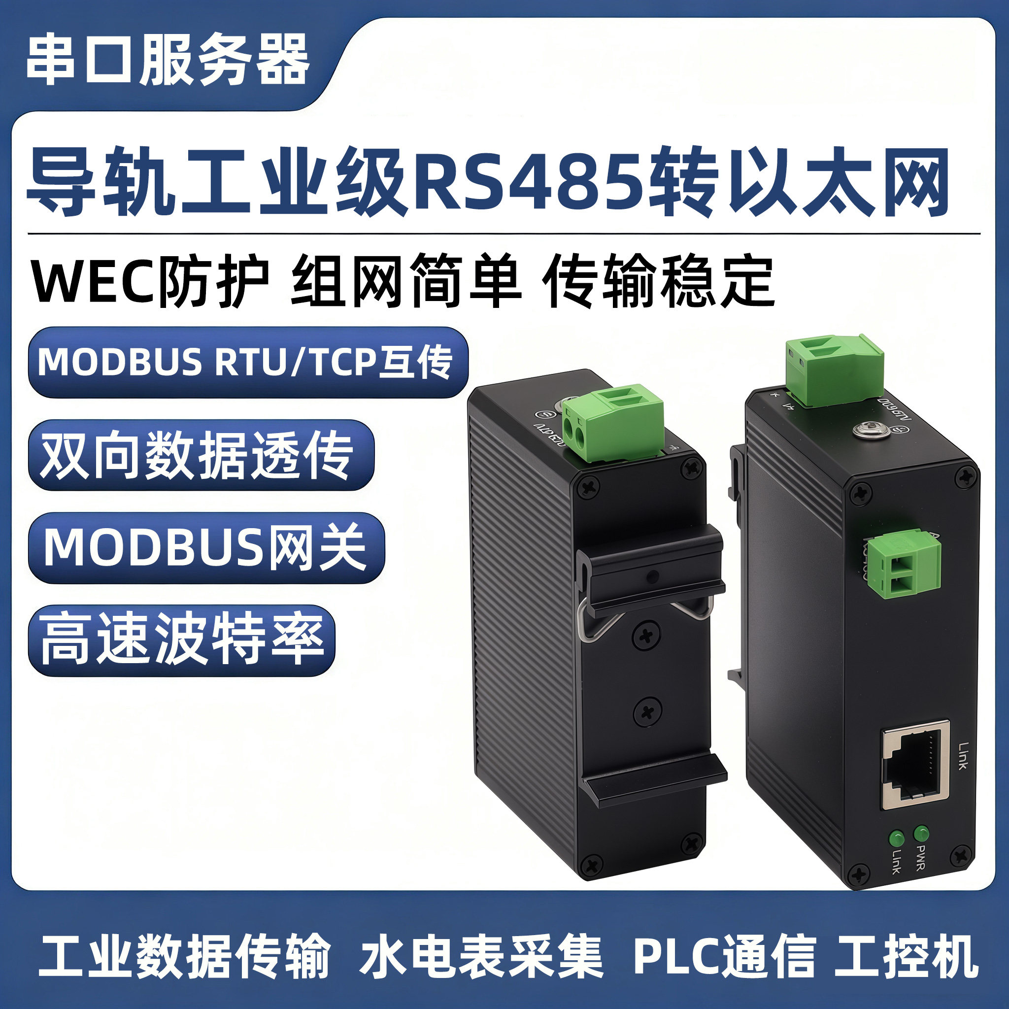 485转以太网口模块工业级RS45串口服务器Modbus RTU/TCP网关