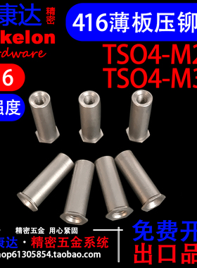 TSO4-M25M3高强度不锈钢薄头通孔压铆螺柱薄板铆接钣金M2.5M3