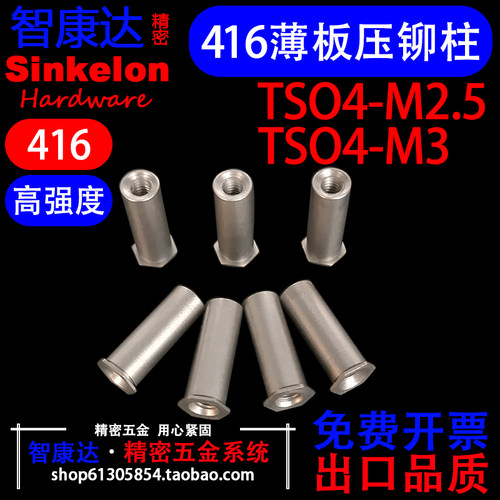 TSO4高强度不锈钢薄头通孔压铆