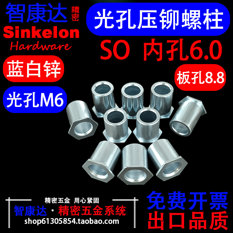 内孔6.0 碳钢蓝白锌SO M6无螺纹光孔无牙通孔压铆螺母柱底孔8.8