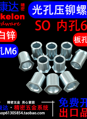 内孔6.0 碳钢蓝白锌SO M6无螺纹光孔无牙通孔压铆螺母柱底孔8.8
