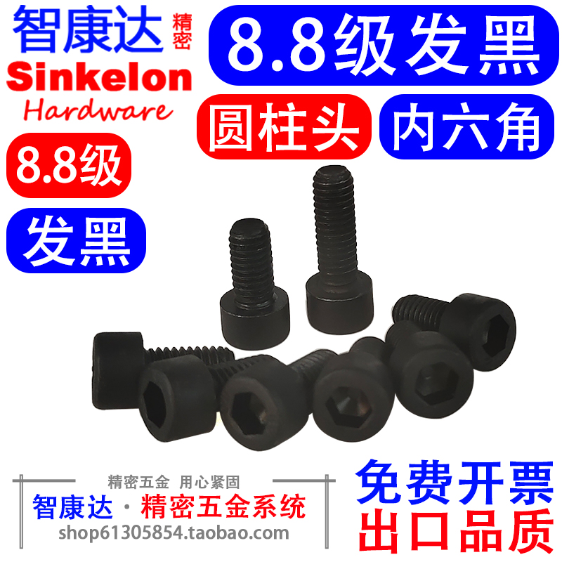 8.8级发黑高强度内六角螺丝