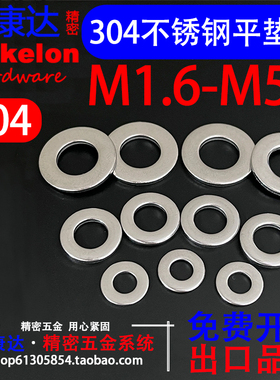 正宗304不锈钢高强度平垫圈DIN125 GB97 平垫片M1.6 M2-M39螺丝