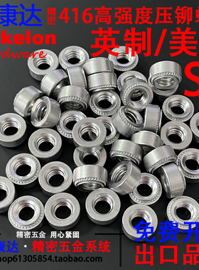 416硬化不锈钢美制英制压铆螺母板紧固件SP 440 632 832 032 0420