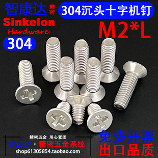 304不锈钢沉头十字槽螺钉GB819平头国标机槽精密螺丝M2