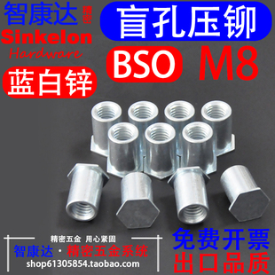 现货免费开票 BSO M8碳钢蓝白锌盲孔压铆螺柱螺套