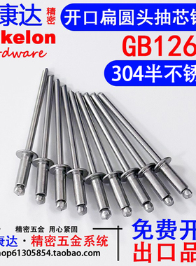 304半/全不锈钢抽芯铆钉开口扁平圆头抽芯铆钉GB12618 M3/3.2/4-6