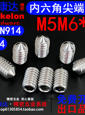 304不锈钢DIN914内六角尖头锥端紧定GB78精密无头机米M5M6*L