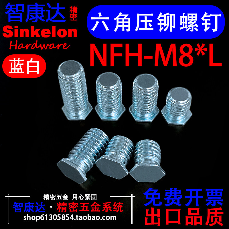 NFH碳钢六角压铆螺钉铆接螺丝蓝白锌压板机箱钣金M8*10*12*15-30,五金/工具,螺钉,淘宝优惠券,粉丝福利购,淘宝优惠卷