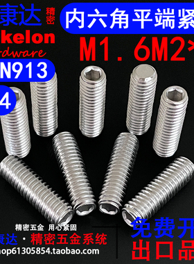 304不锈钢DIN913平端内六角紧定螺丝无头机米M1.6M2*L