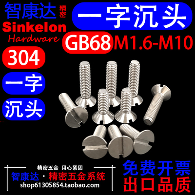 304不锈钢GB68一字沉头机螺丝