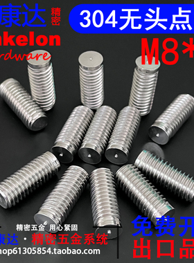 正宗304不锈钢B型无头点焊接螺丝GB902.3点焊碰焊储焊种植螺钉 M8