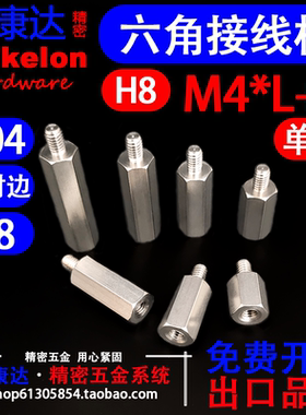 304不锈钢大对边S8六角接线柱隔离柱阴阳螺柱单通内外牙H8 M4*L+6