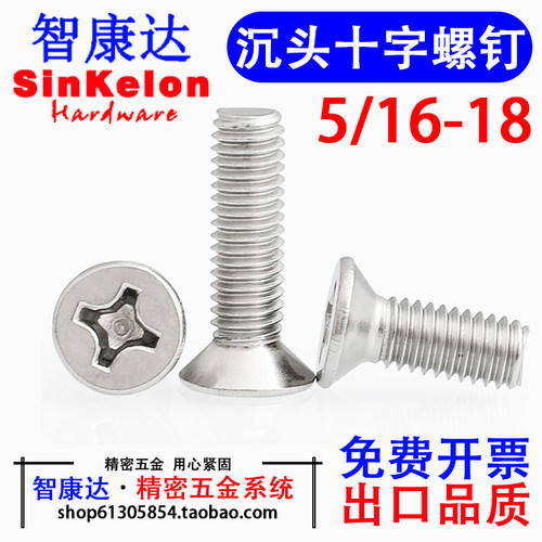 智康达5/16-18UNC沉头十字螺丝