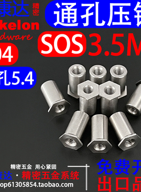 304不锈钢通孔压铆螺柱 压铆螺母柱 SOS SOOS M3x3~M3x25外径5.4
