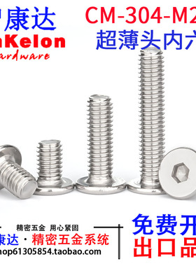 304不锈钢CM超薄头大平头扁平C头极低头内六角螺丝钉M2*2*3~*12