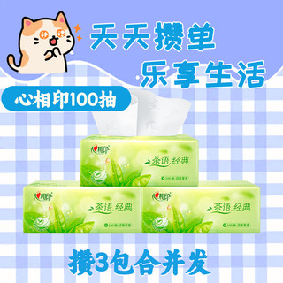 心相印抽纸茶语柔肤纸巾3层100抽茶香餐巾纸擦手纸卫生纸家用实惠