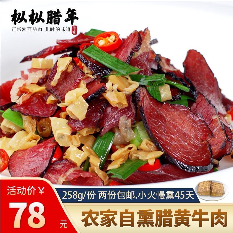 湖南湘西张家界特产农家自制烟熏放养黄牛肉腊牛肉