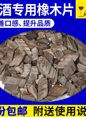 中度重度烘烤橡木片泡酒高品质