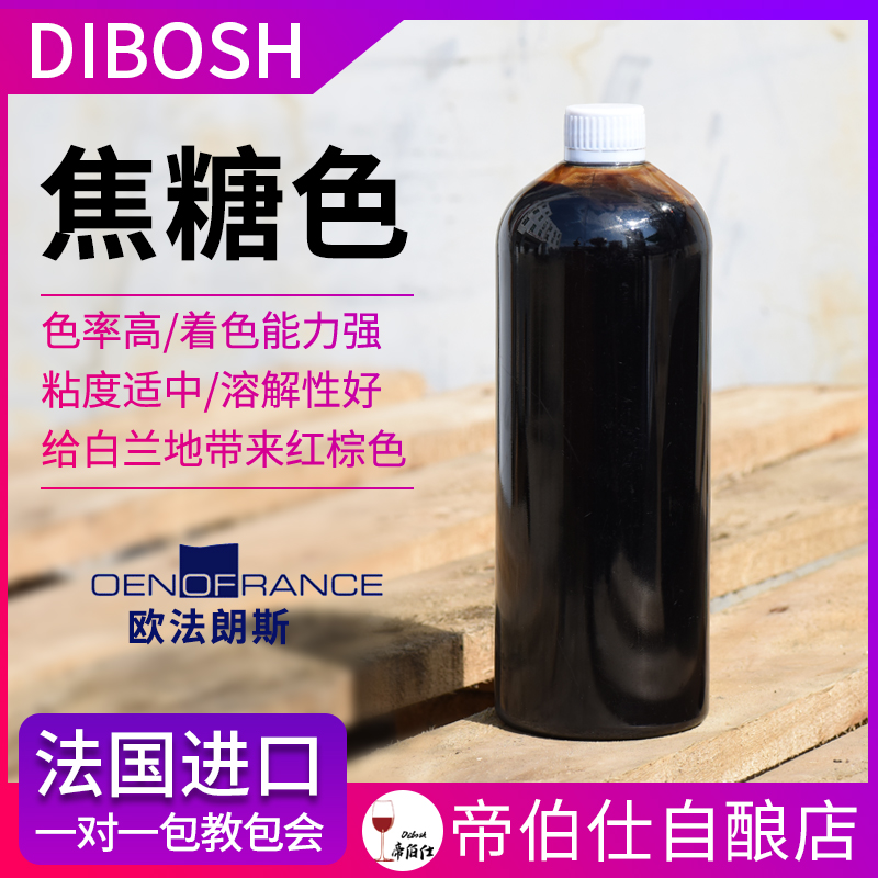 帝伯仕法國進口焦糖色白蘭地威士忌酒增色增加口感酒莊酒廠新品