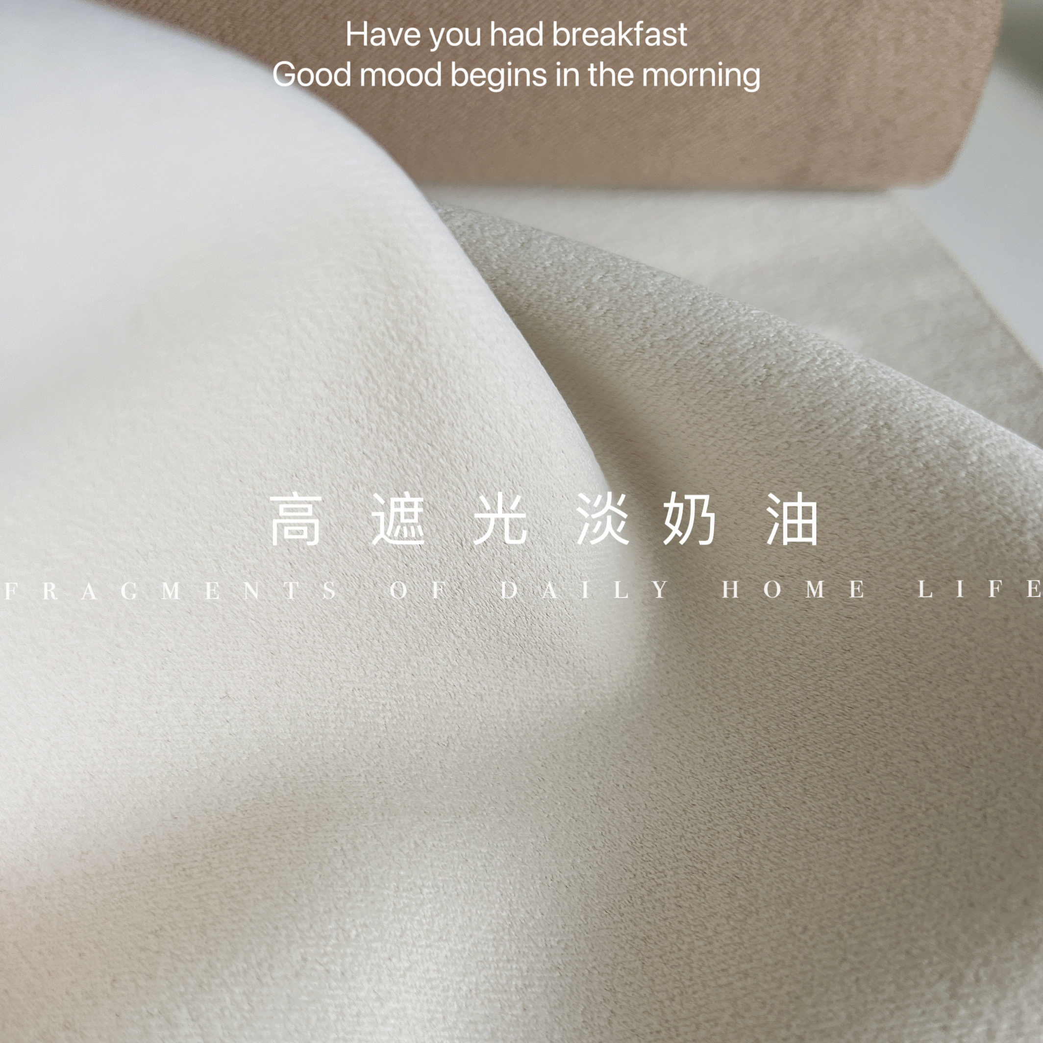 必入！奶油可可全遮光哑光高精密纯色窗帘卧室客厅现代简约奶茶色,居家布艺,定制窗帘,淘宝优惠券,粉丝福利购,淘宝优惠卷