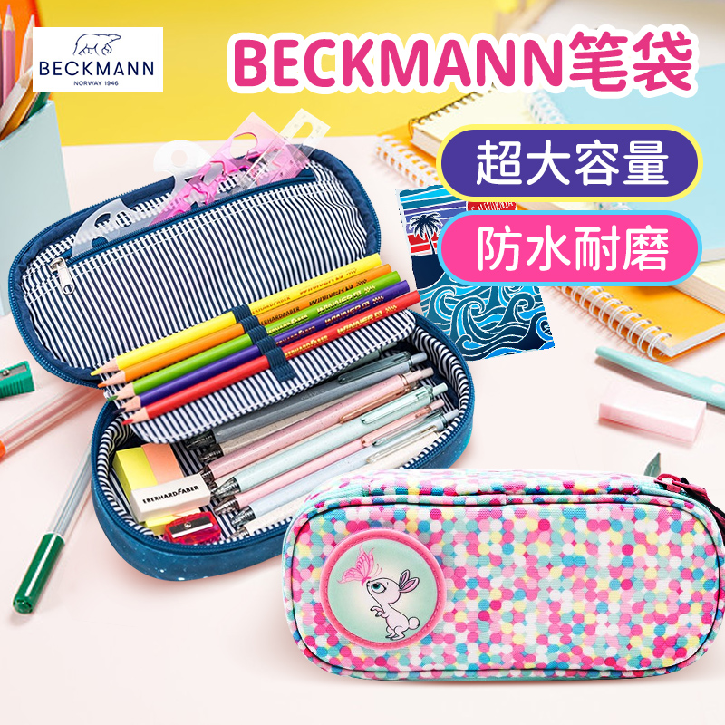 挪威Beckmann笔袋小学生初中生大容量拉链文具袋女男一年级铅笔盒