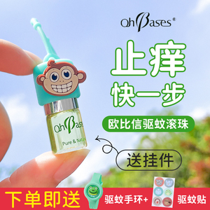 OhBases欧比信小绿珠驱蚊滚珠儿童驱蚊婴儿宝宝蚊虫叮咬止痒消包