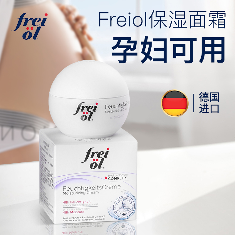 德国freiol福来面霜孕妇可用高保湿补水滋润修护面部专用乳液正品