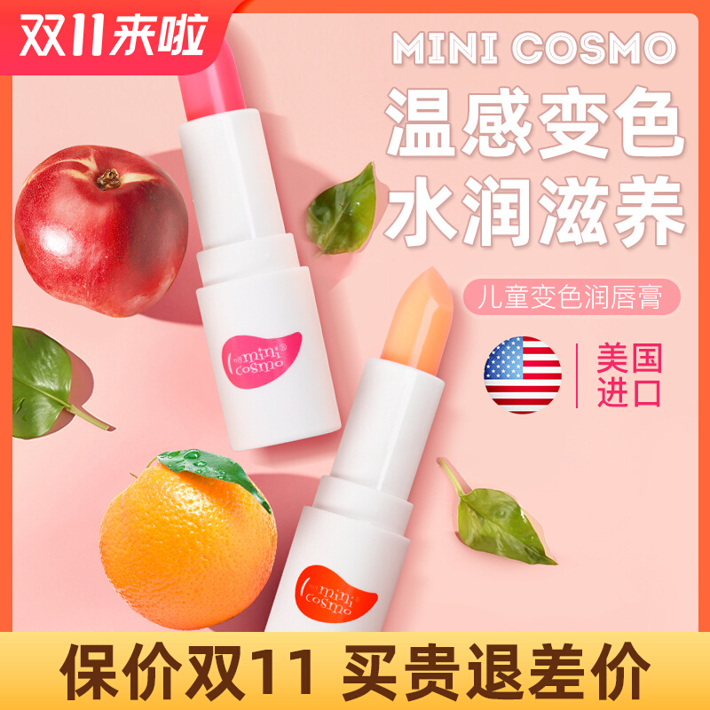 minicosmo儿童口红小女孩专用化妆品保湿滋润宝宝润唇膏变色唇膏