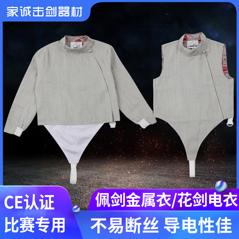 CHZE花剑金属衣击剑服