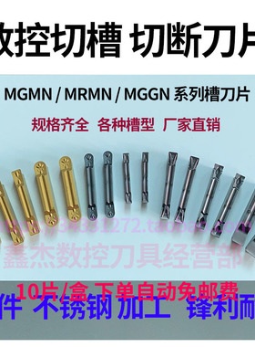 数控切槽切断刀片MRMN/MGMN/MGGN150/300/400割槽钢件不锈钢刀头