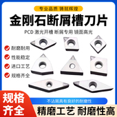 金刚石数控断屑槽刀片断削钻石开槽排屑碎屑PCD铝用精车高光洁度
