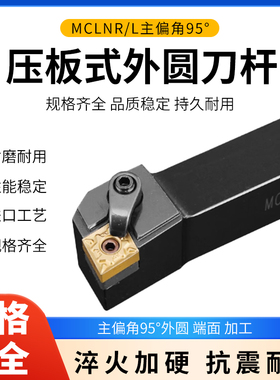 压板式数控刀杆95度MCSNR/MCLNR2525M12正刀25方外圆端面CNMG刀粒