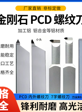 金刚石车刀20方60度外螺纹刀PCD刀具内孔螺纹刀正反7字型定做非标