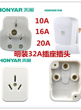 鸿雁32A明装插头插座 20A明装三孔插头插座16A三眼明装插ZM13-32A