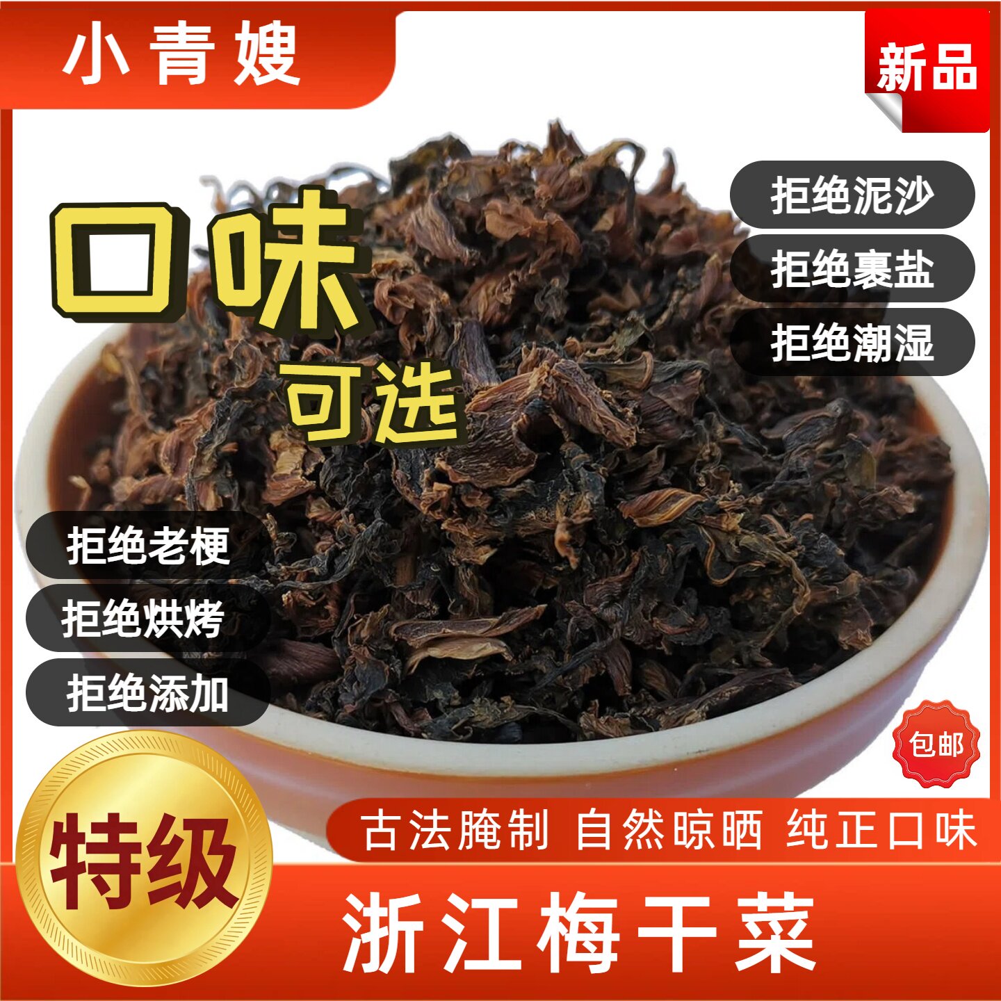 梅干菜特级干货无沙免洗200克