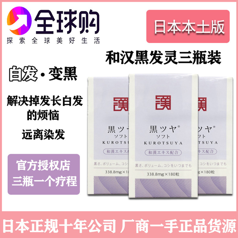 日本原装和汉黑发灵三瓶装 自然乌发防脱发强韧发质成人 店主推荐