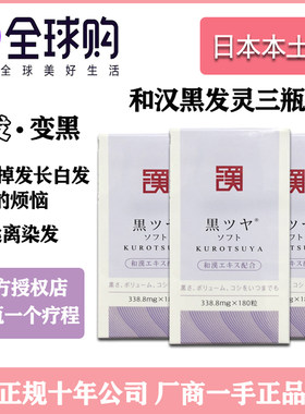 日本原装和汉黑发乌发健康自然