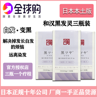日本原装和汉黑发灵三瓶装 自然乌发防脱发强韧发质成人 店主推荐