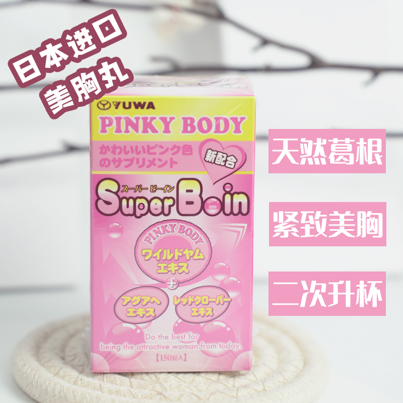 日本YUWA PINKY BODY再春馆丰美胸丸野葛根美乳紧致挺拔乳房变大