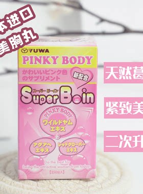日本YUWA PINKY BODY再春馆丰美胸丸野葛根美乳紧致挺拔乳房变大
