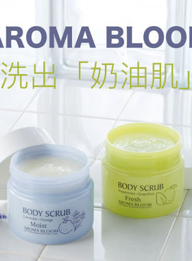 日本AROMABLOOM身体磨砂膏去角