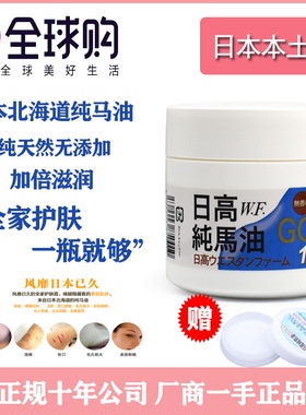 日本新款北海道限定日高纯马油面霜 脸手足干裂滋润保湿 掌柜推荐