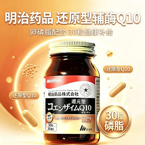 明治还原型辅酶Q10护心中老年