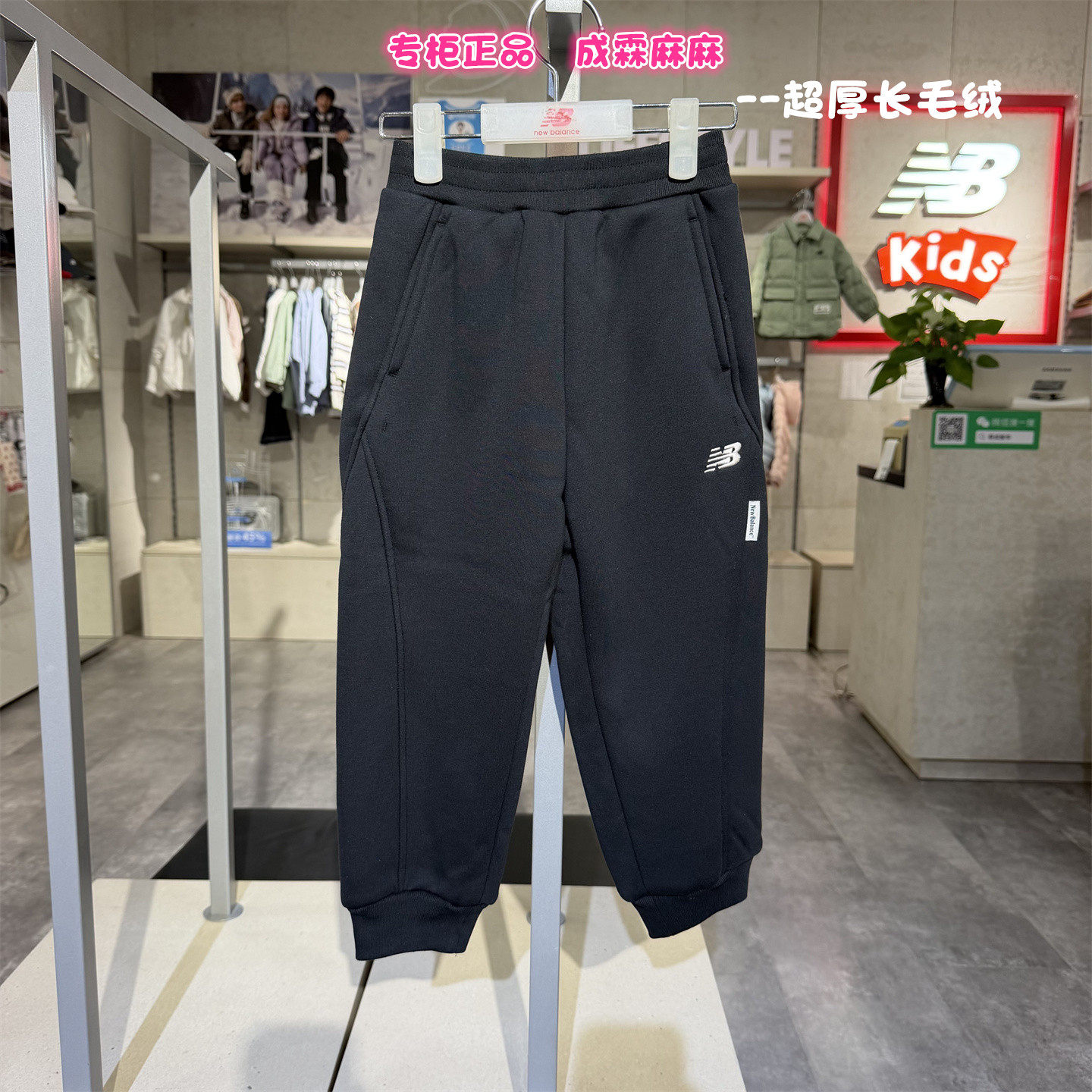 New Balance NB童装26冬新款男女儿童超厚加长绒针织裤子4LG41253