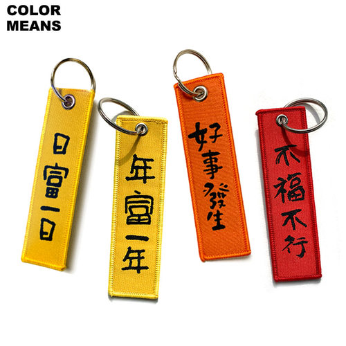 新年货 年富一年 好事发生美院颜究生刺绣文字钥匙扣书包挂件礼品 - 封面